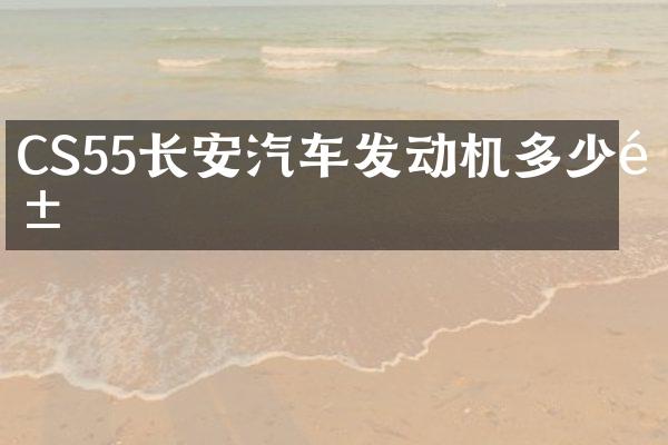 CS55长安汽车发动机多少钱