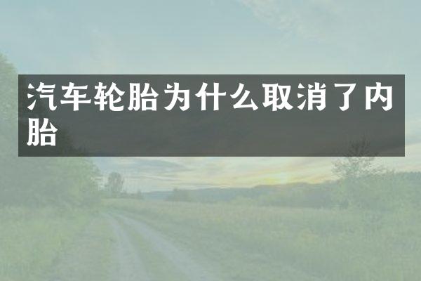 汽车轮胎为什么取消了内胎
