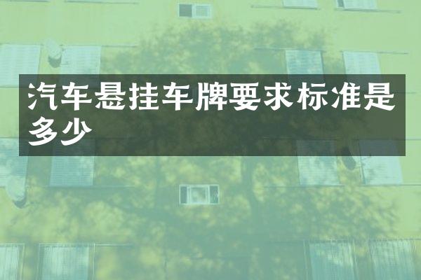 汽车悬挂车牌要求标准是多少