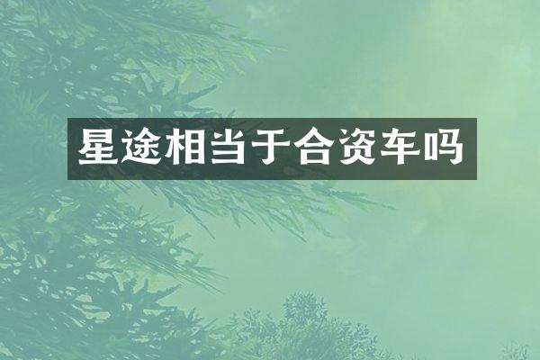 星途相当于合资车吗