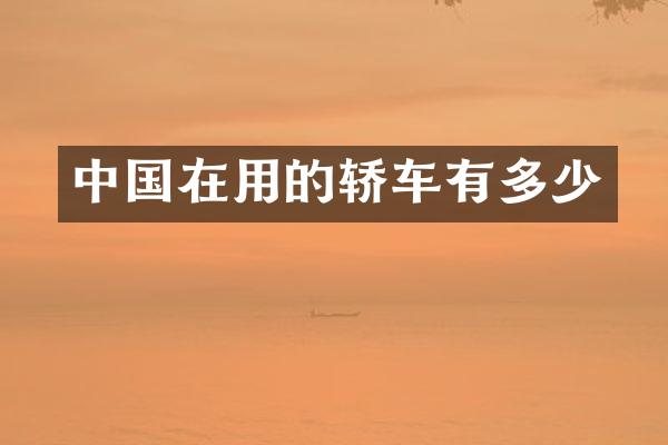 中国在用的轿车有多少