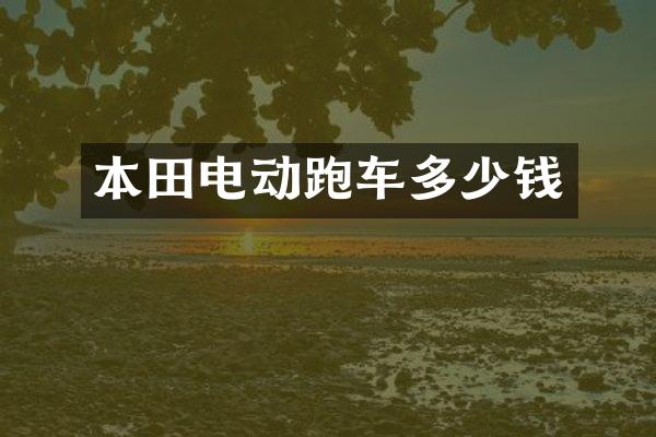 本田电动跑车多少钱