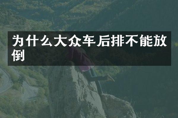 为什么大众车后排不能放倒