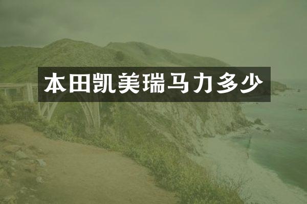 本田凯美瑞马力多少