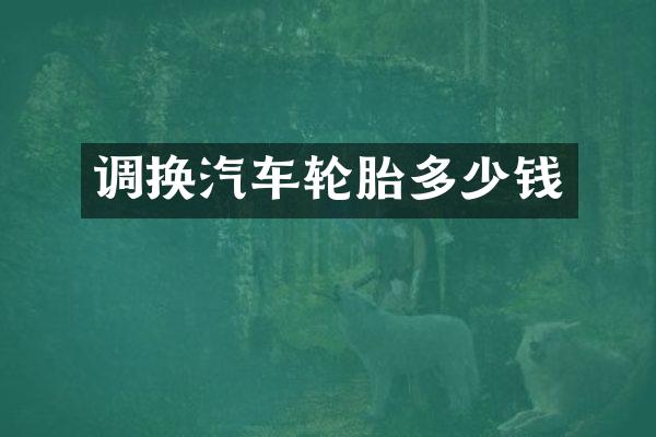 调换汽车轮胎多少钱