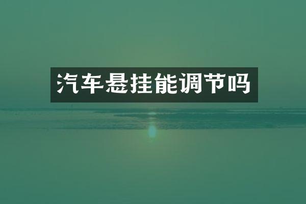 汽车悬挂能调节吗
