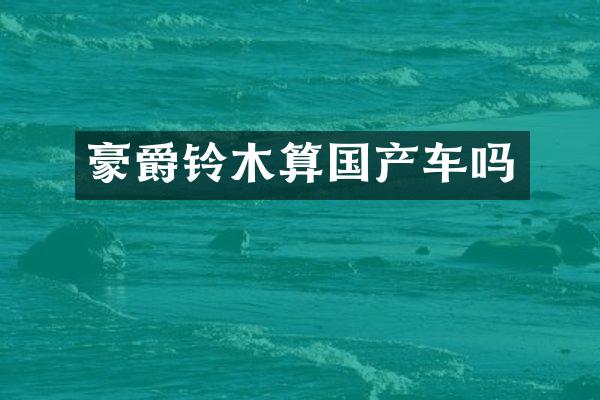 豪爵铃木算国产车吗