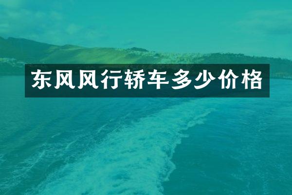 东风风行轿车多少价格