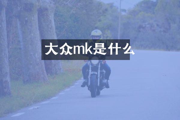 大众mk是什么
