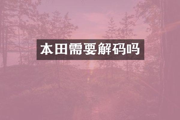 本田需要解码吗