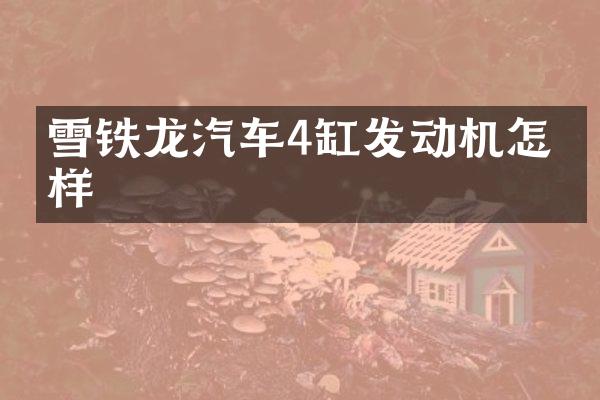 雪铁龙汽车4缸发动机怎么样