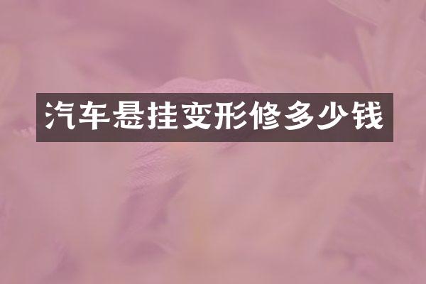 汽车悬挂变形修多少钱