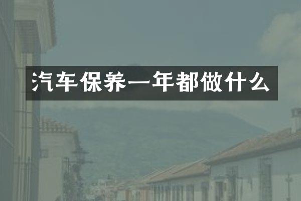 汽车保养一年都做什么