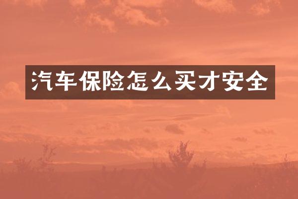 汽车保险怎么买才安全