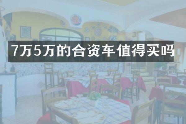 7万5万的合资车值得买吗