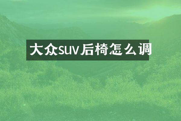 大众suv后椅怎么调