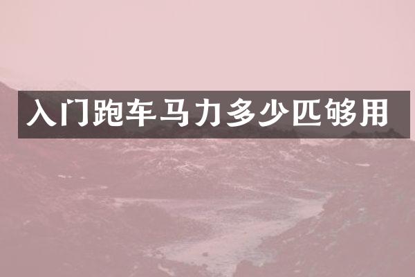 入门跑车马力多少匹够用