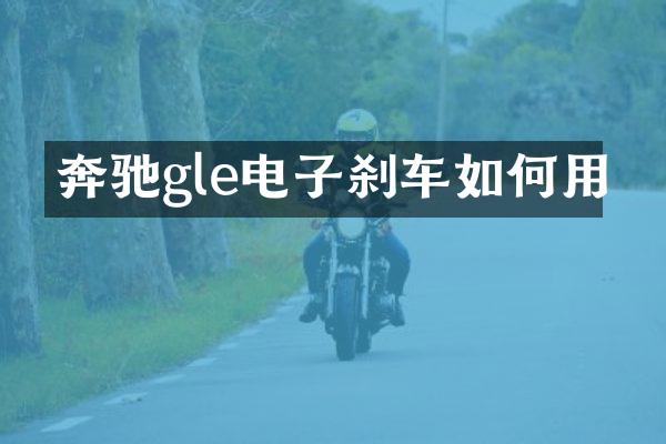 奔驰gle电子刹车如何用