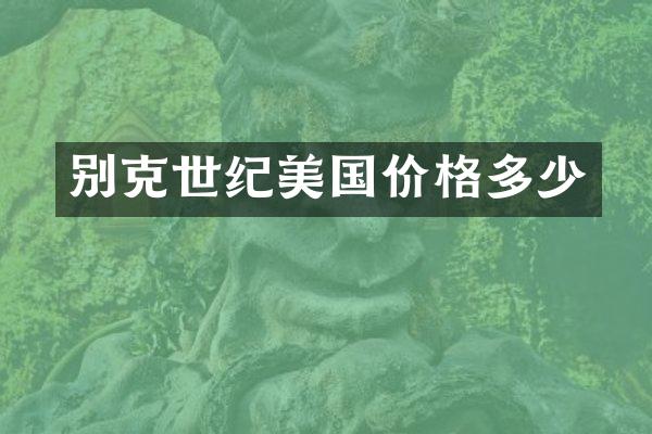 别克世纪美国价格多少