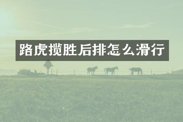 路虎揽胜后排怎么滑行