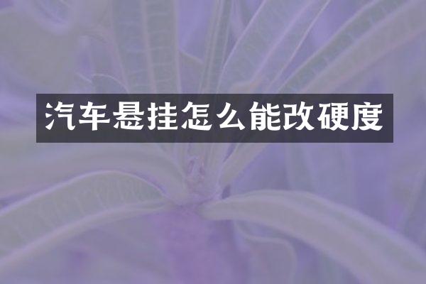 汽车悬挂怎么能改硬度