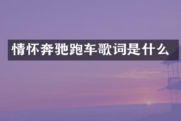 情怀奔驰跑车歌词是什么