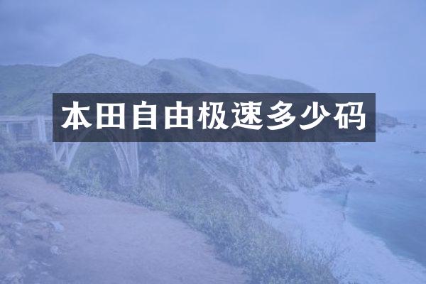 本田自由极速多少码