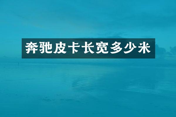 奔驰皮卡长宽多少米