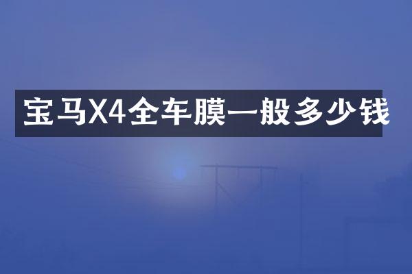 宝马X4全车膜一般多少钱
