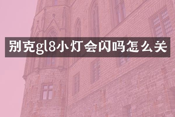 别克gl8小灯会闪吗怎么关