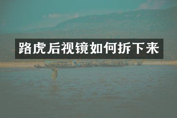 路虎后视镜如何拆下来