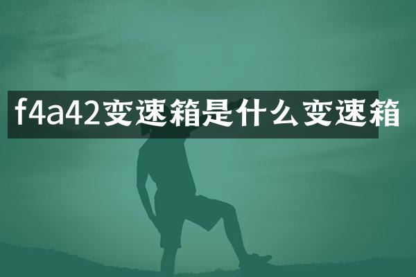 f4a42变速箱是什么变速箱