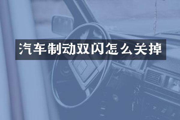 汽车制动双闪怎么关掉