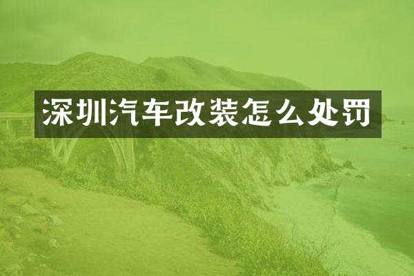 深圳汽车改装怎么处罚