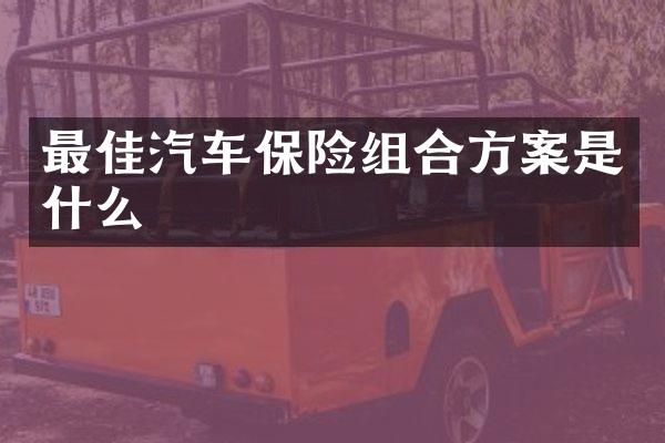 最佳汽车保险组合方案是什么
