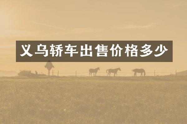 义乌轿车出售价格多少