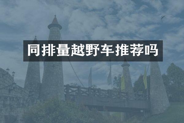 同排量越野车推荐吗