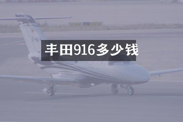 丰田916多少钱