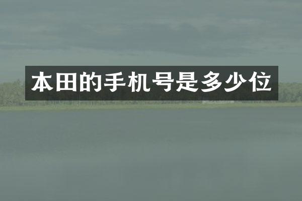 本田的手机号是多少位
