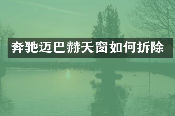 奔驰迈巴赫天窗如何拆除