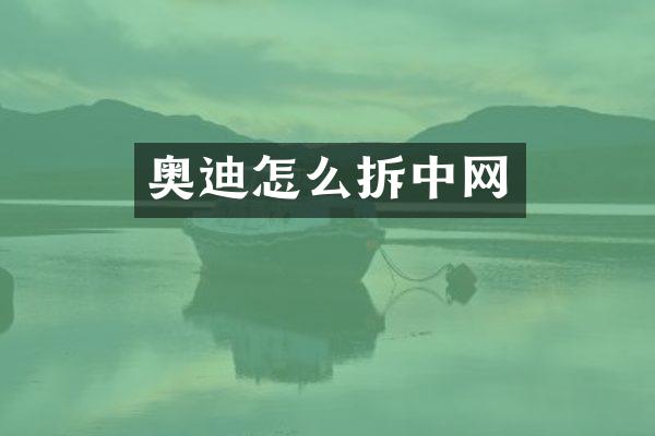 奥迪怎么拆中网