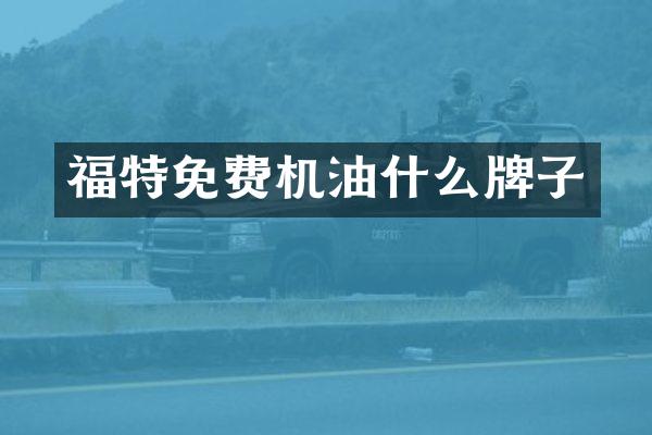 福特免费机油什么牌子