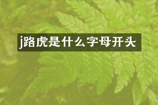 j路虎是什么字母开头