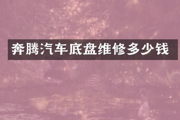 奔腾汽车底盘维修多少钱