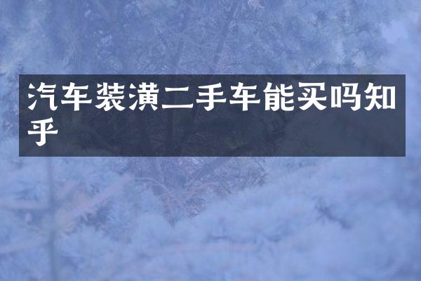 汽车装潢二手车能买吗知乎