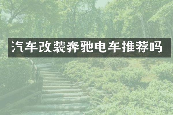 汽车改装奔驰电车推荐吗
