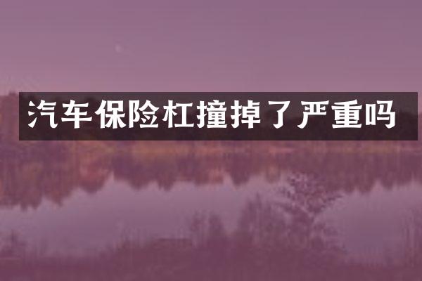 汽车保险杠撞掉了严重吗