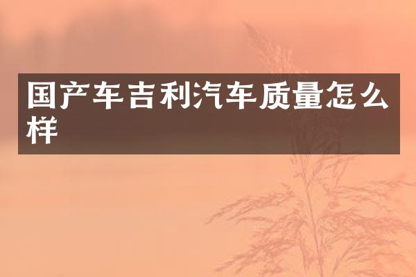 国产车吉利汽车质量怎么样