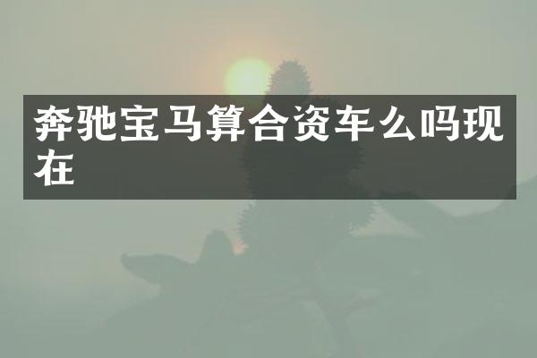 奔驰宝马算合资车么吗现在