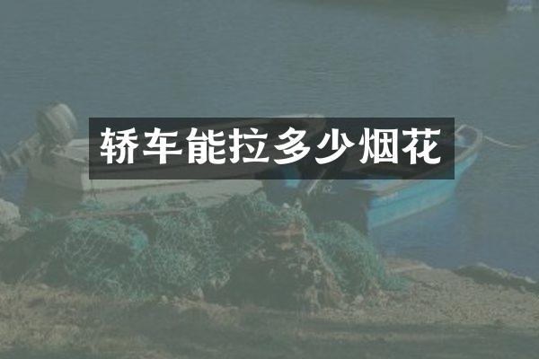 轿车能拉多少烟花
